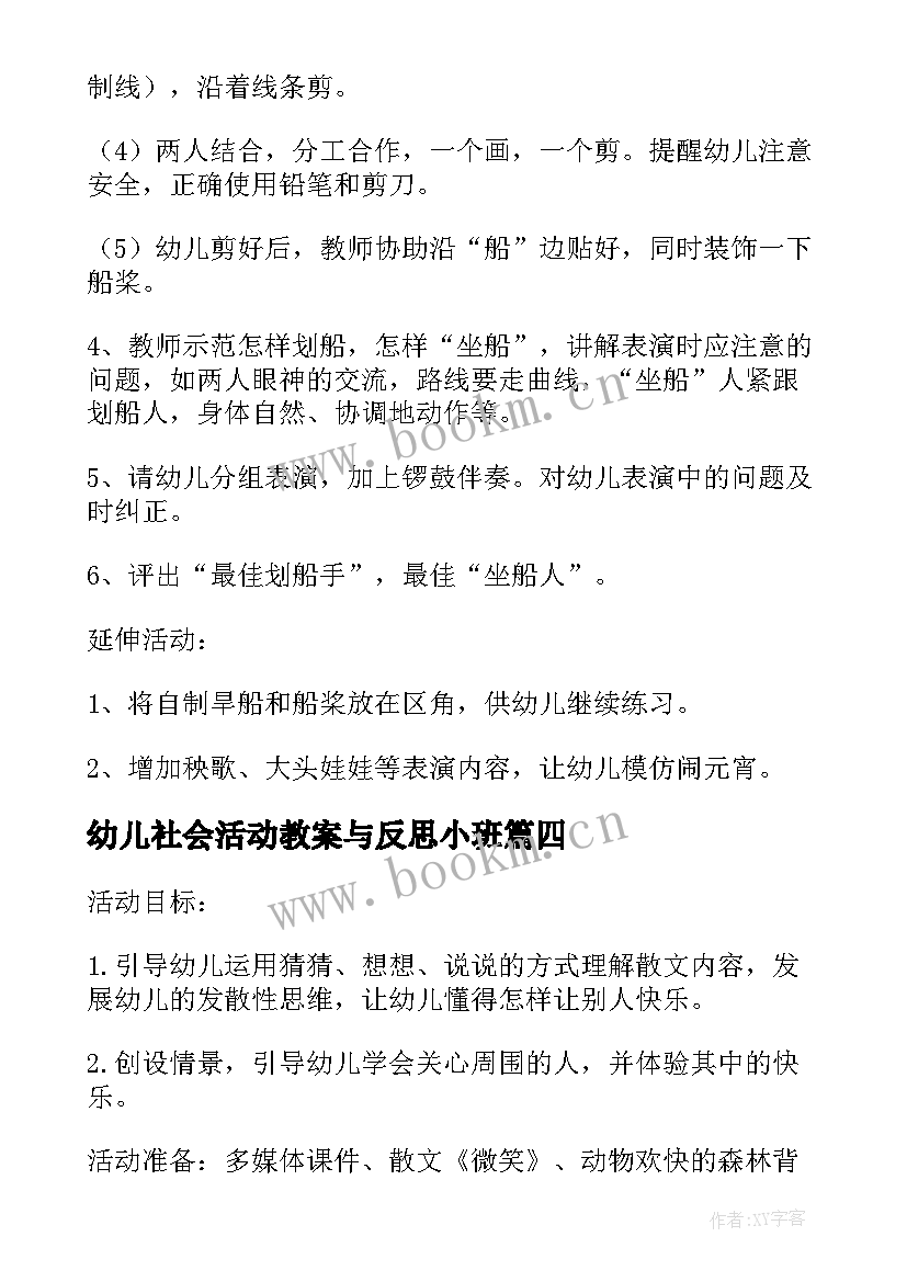 幼儿社会活动教案与反思小班(汇总6篇)