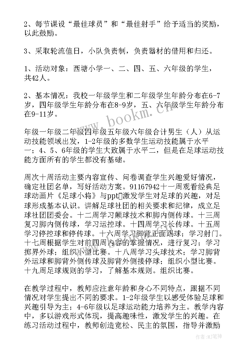 足球活动方案预算表(通用9篇)