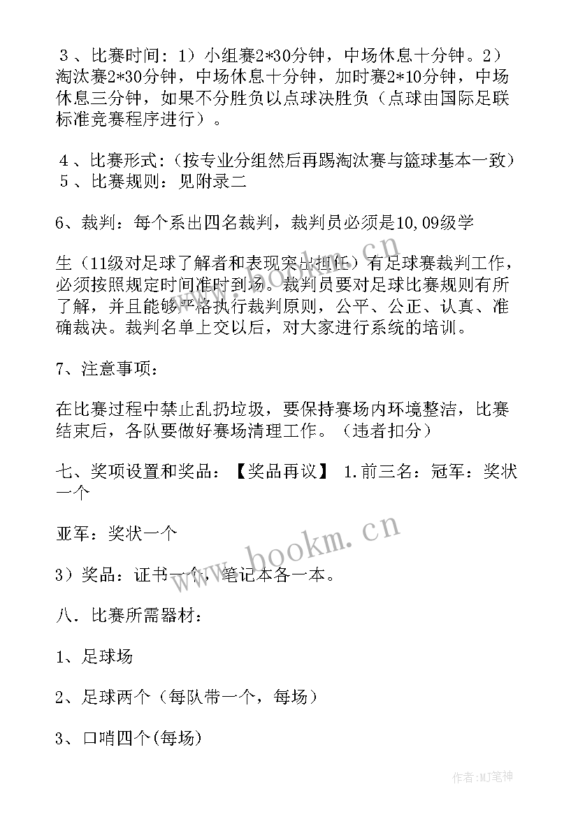 足球活动方案预算表(通用9篇)