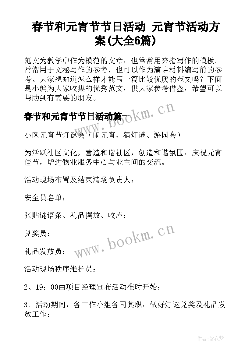 春节和元宵节节日活动 元宵节活动方案(大全6篇)