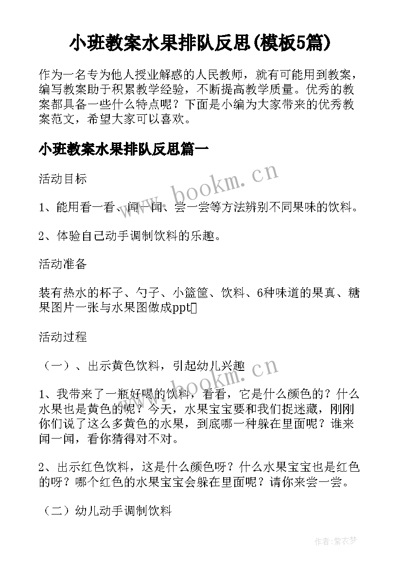 小班教案水果排队反思(模板5篇)