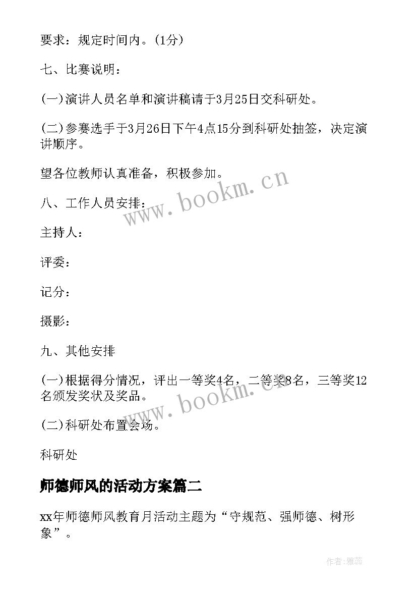 师德师风的活动方案 师德师风建设活动方案(实用5篇)