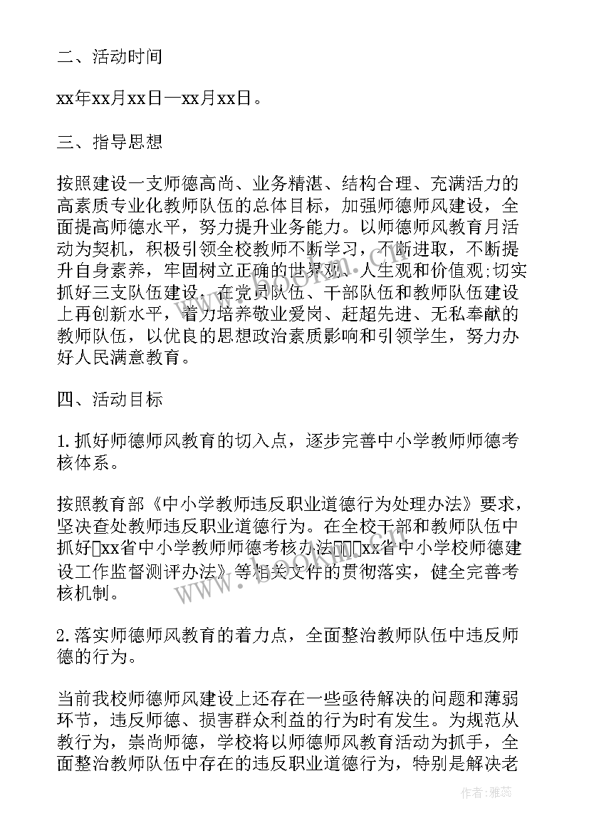 师德师风的活动方案 师德师风建设活动方案(实用5篇)