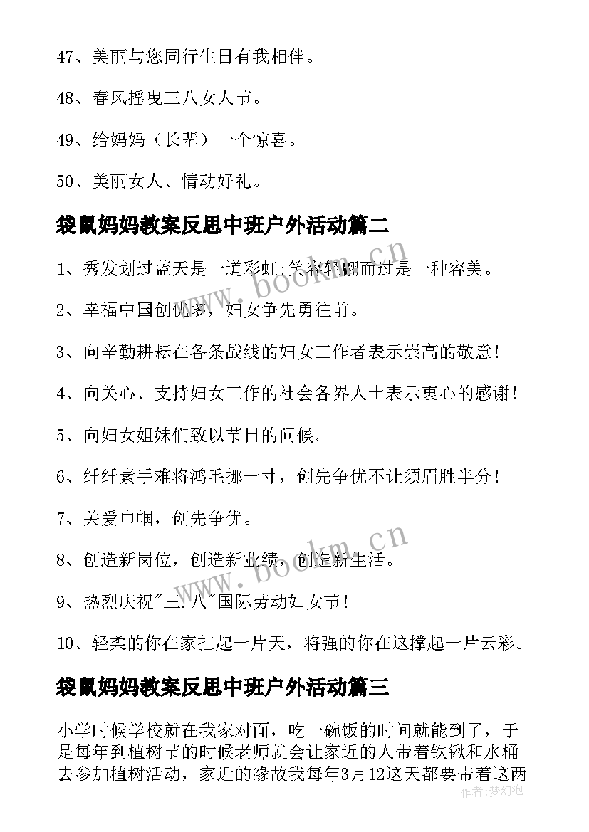 最新袋鼠妈妈教案反思中班户外活动(优秀7篇)