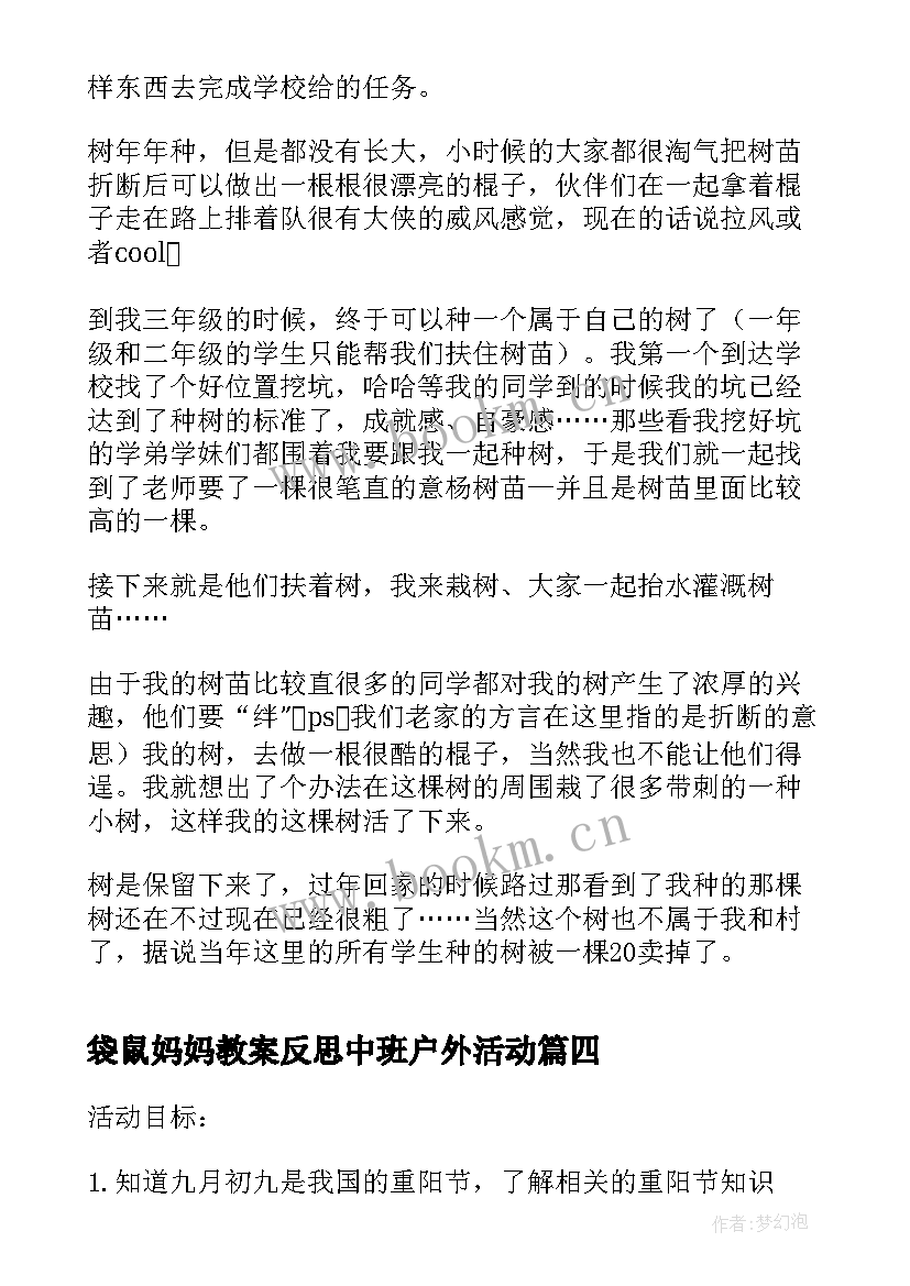 最新袋鼠妈妈教案反思中班户外活动(优秀7篇)