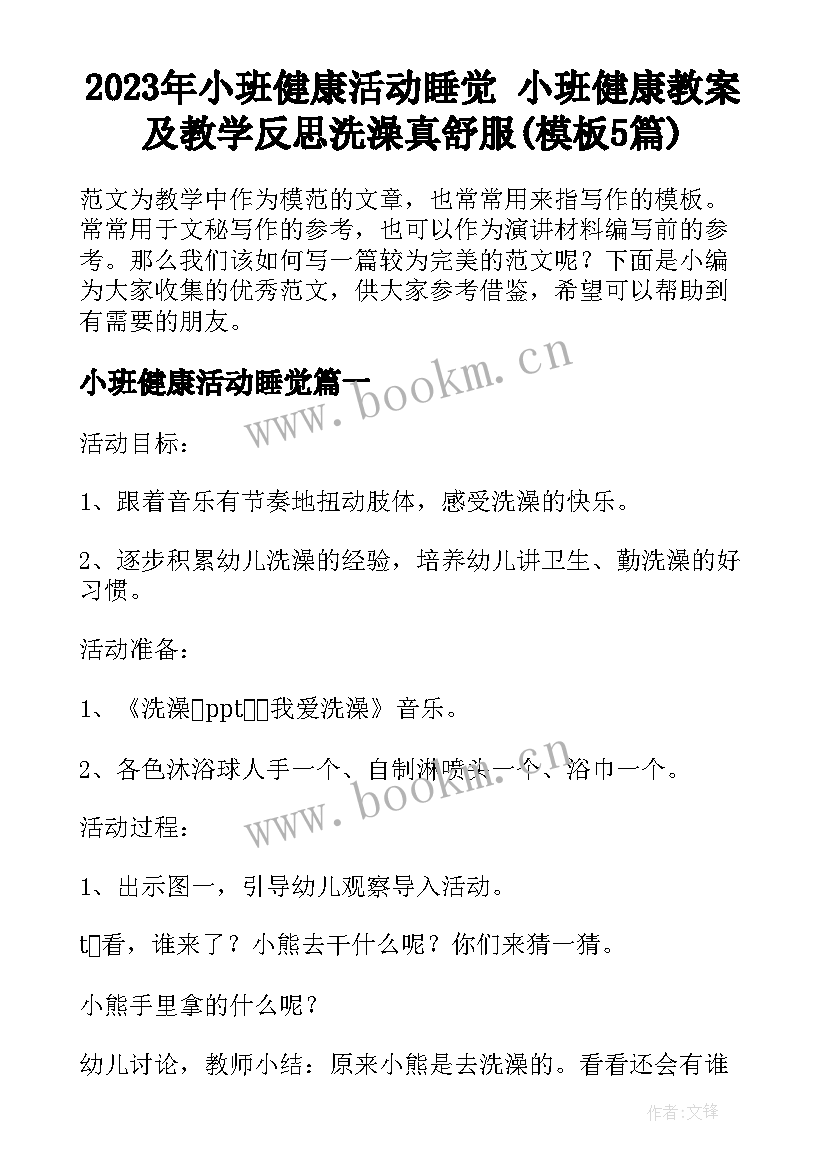 2023年小班健康活动睡觉 小班健康教案及教学反思洗澡真舒服(模板5篇)