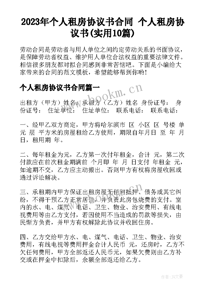 2023年个人租房协议书合同 个人租房协议书(实用10篇)