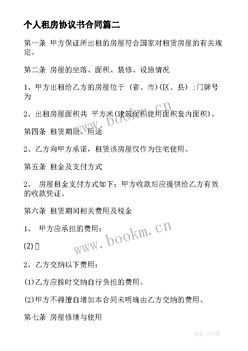 2023年个人租房协议书合同 个人租房协议书(实用10篇)