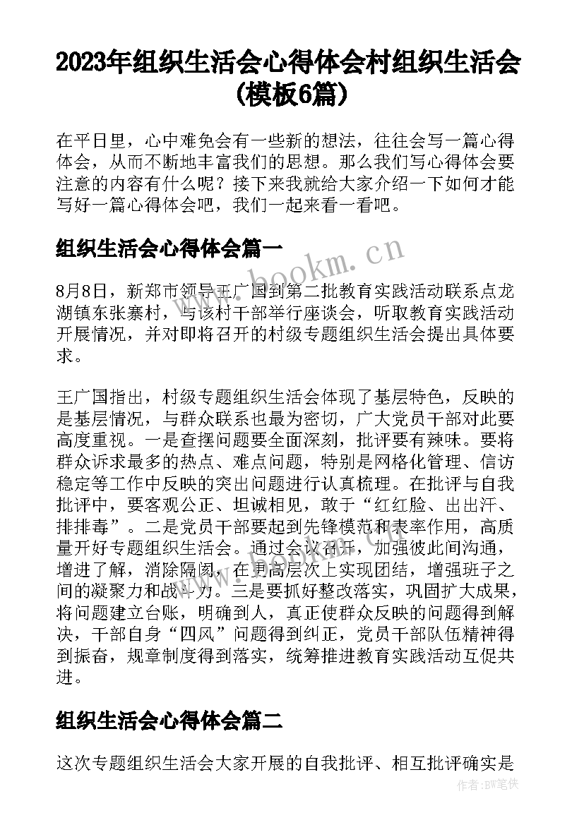 2023年组织生活会心得体会 村组织生活会(模板6篇)