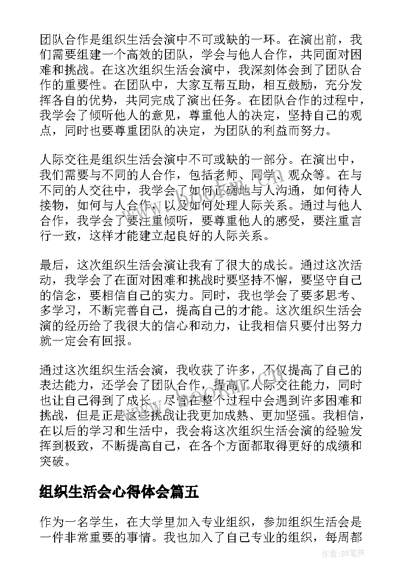 2023年组织生活会心得体会 村组织生活会(模板6篇)