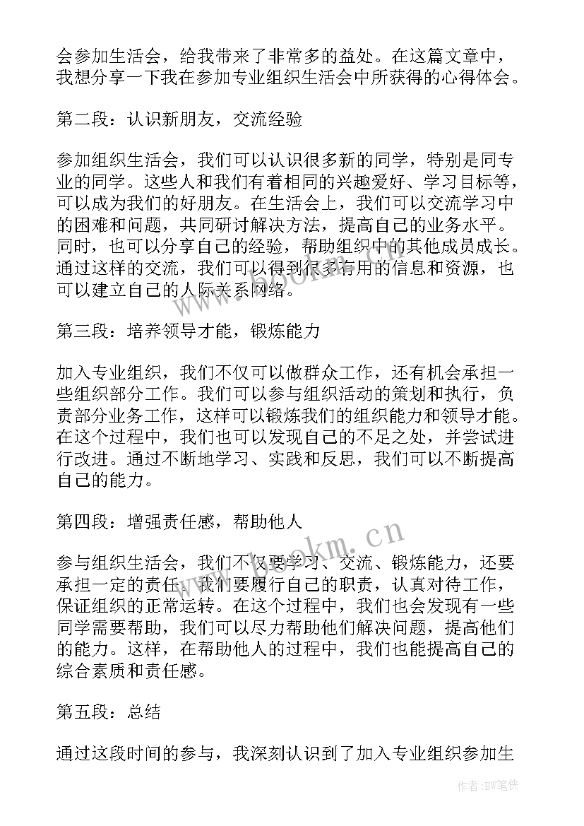 2023年组织生活会心得体会 村组织生活会(模板6篇)