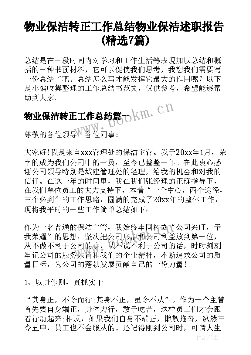 物业保洁转正工作总结 物业保洁述职报告(精选7篇)