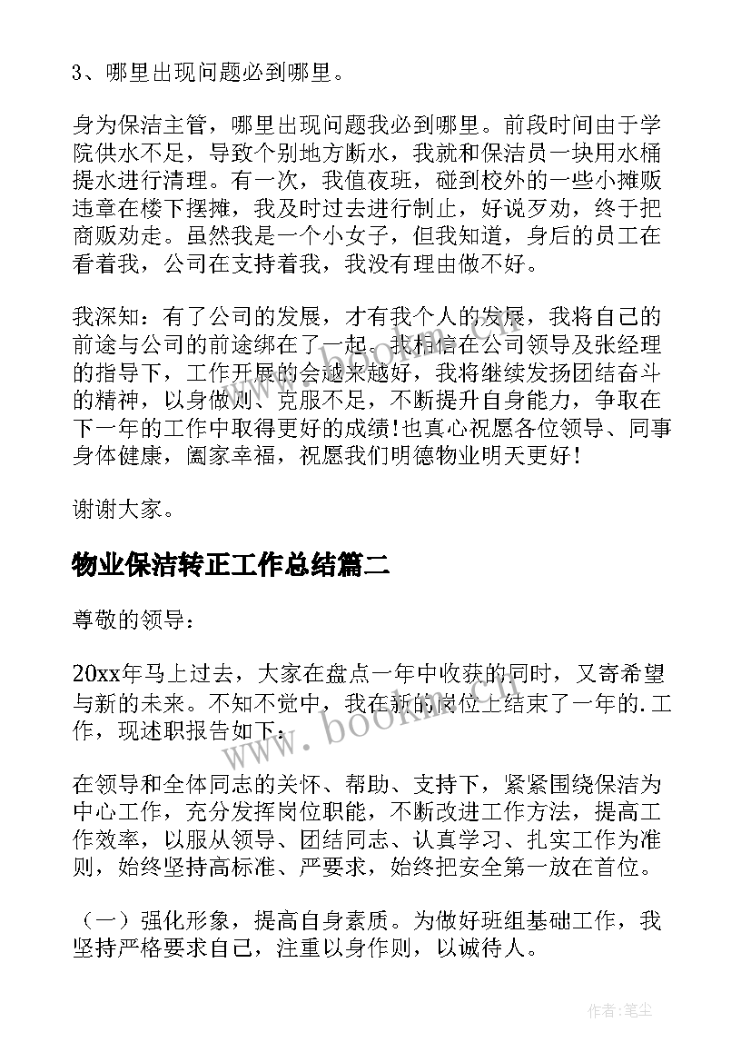 物业保洁转正工作总结 物业保洁述职报告(精选7篇)