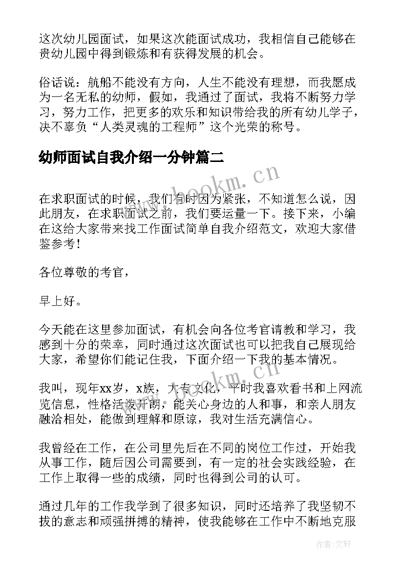 最新幼师面试自我介绍一分钟 幼师面试学生自我介绍(通用10篇)