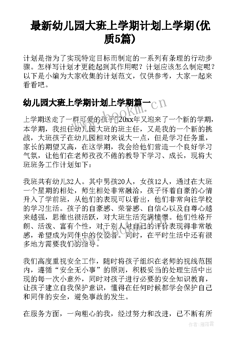 最新幼儿园大班上学期计划上学期(优质5篇)