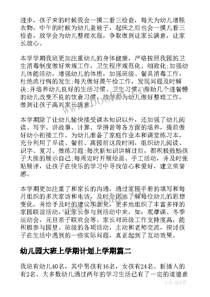 最新幼儿园大班上学期计划上学期(优质5篇)