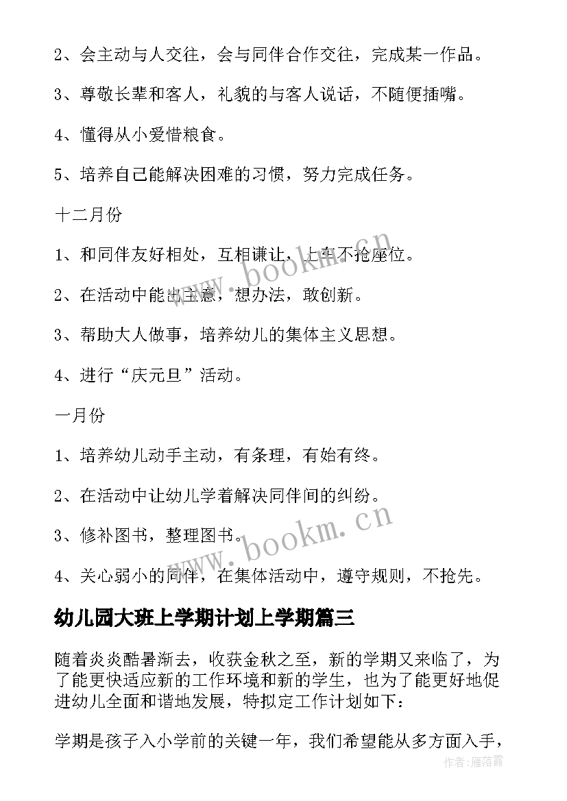 最新幼儿园大班上学期计划上学期(优质5篇)