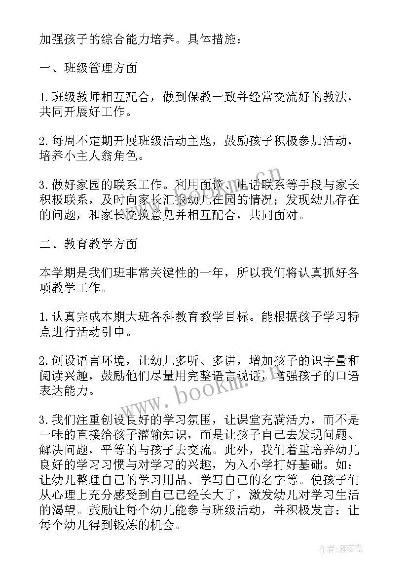 最新幼儿园大班上学期计划上学期(优质5篇)