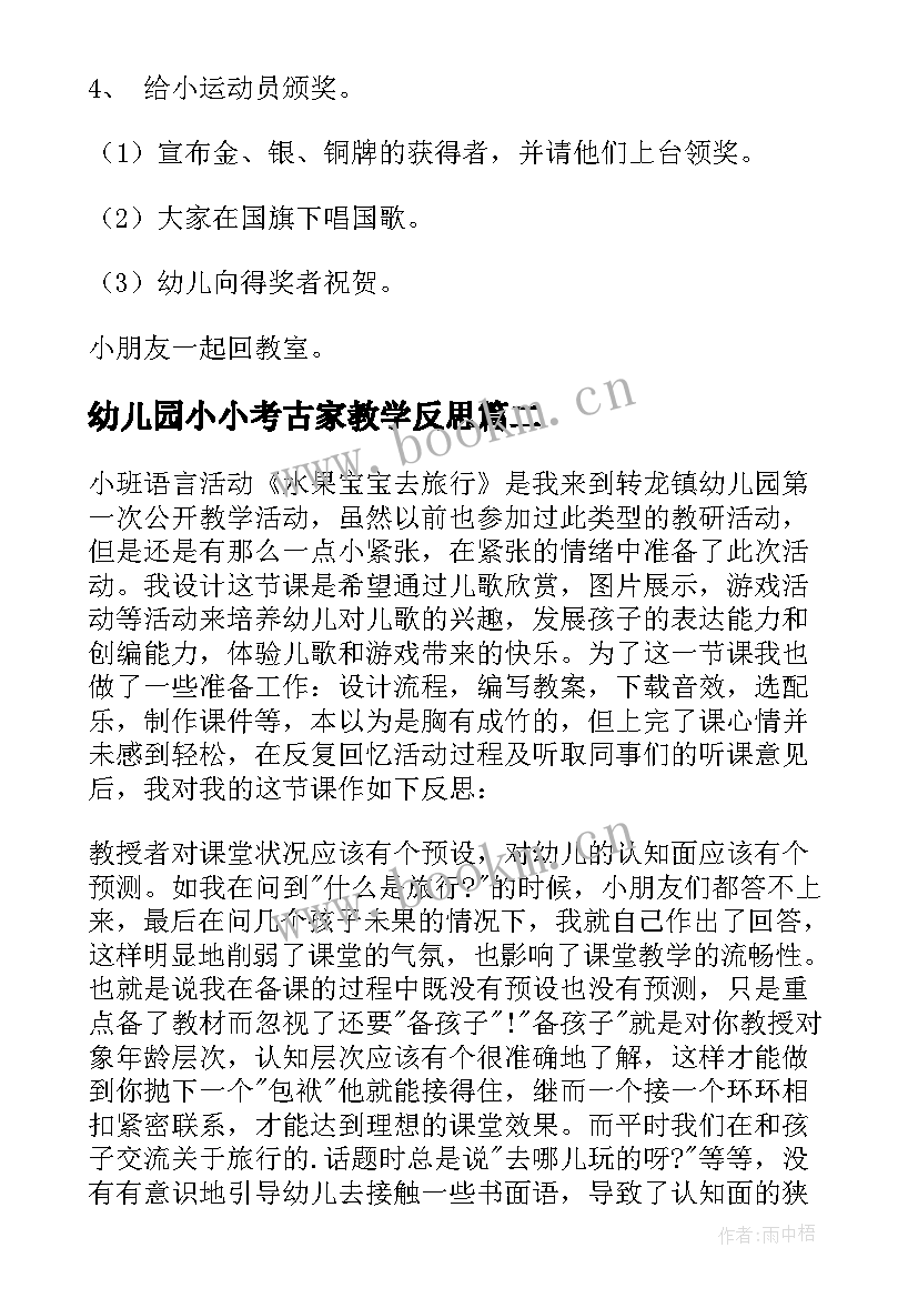 2023年幼儿园小小考古家教学反思(实用5篇)