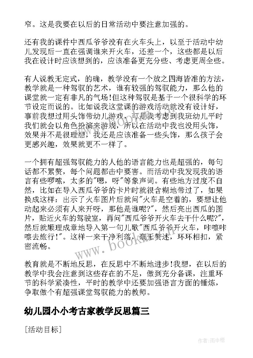 2023年幼儿园小小考古家教学反思(实用5篇)