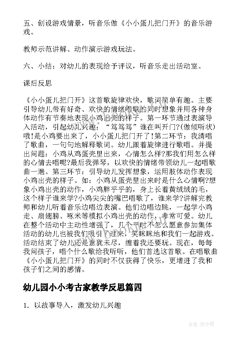 2023年幼儿园小小考古家教学反思(实用5篇)