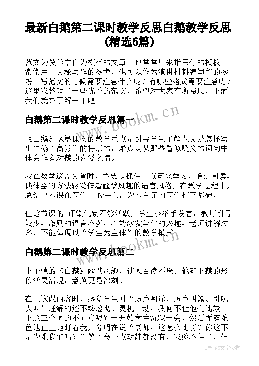 最新白鹅第二课时教学反思 白鹅教学反思(精选6篇)