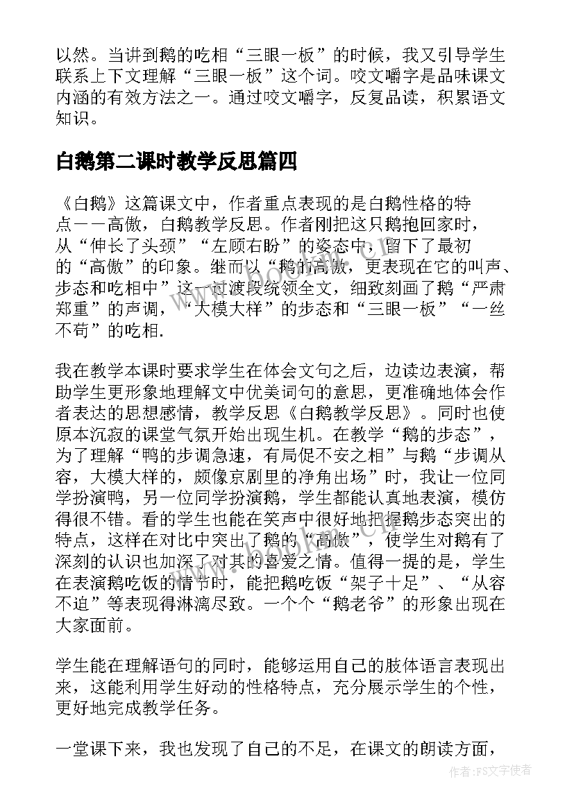 最新白鹅第二课时教学反思 白鹅教学反思(精选6篇)