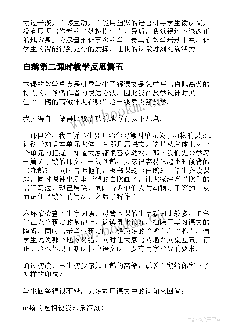 最新白鹅第二课时教学反思 白鹅教学反思(精选6篇)