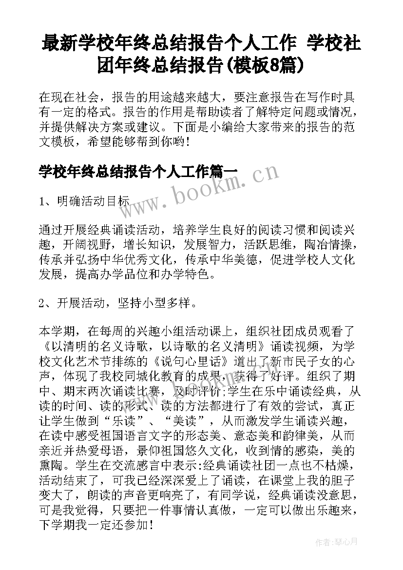 最新学校年终总结报告个人工作 学校社团年终总结报告(模板8篇)