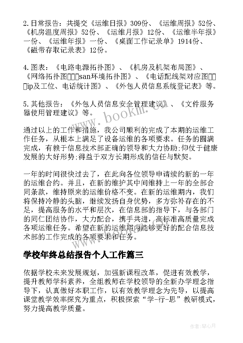 最新学校年终总结报告个人工作 学校社团年终总结报告(模板8篇)