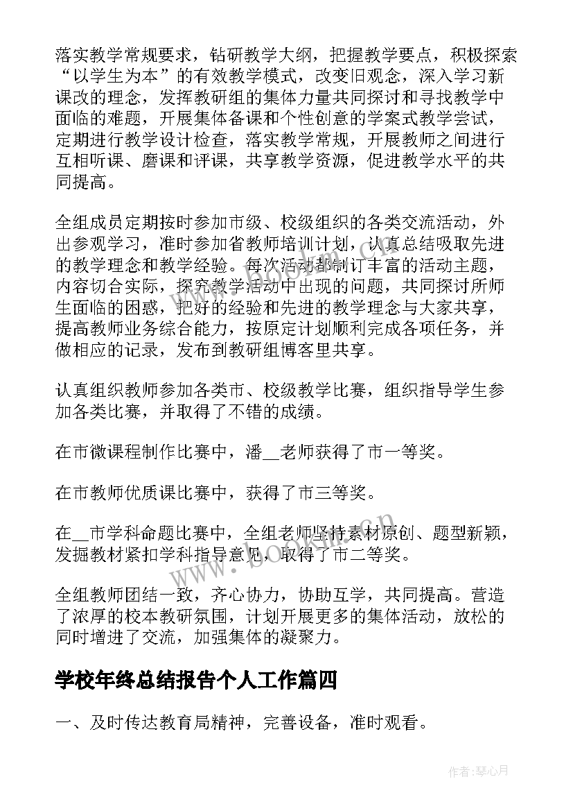 最新学校年终总结报告个人工作 学校社团年终总结报告(模板8篇)