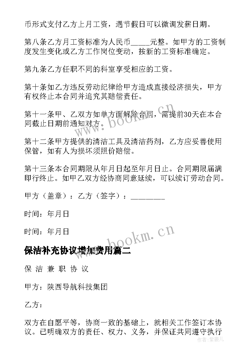 2023年保洁补充协议增加费用(通用5篇)