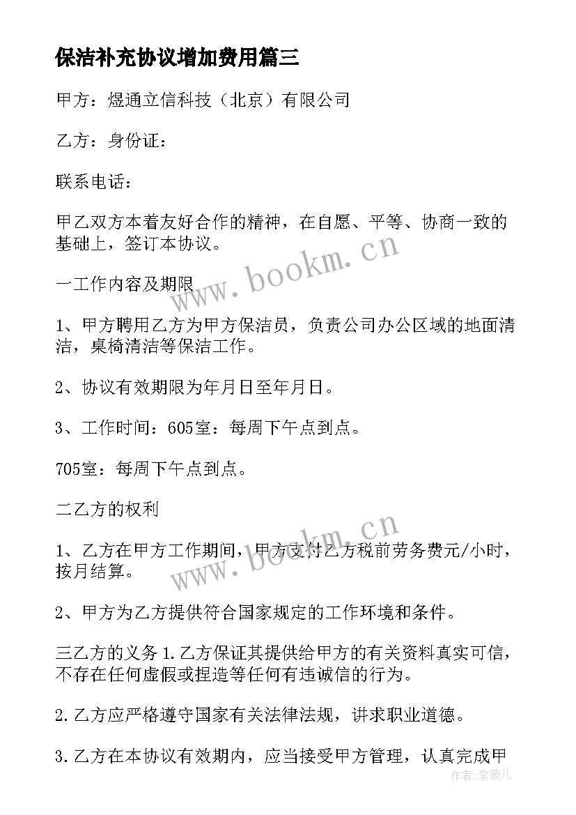 2023年保洁补充协议增加费用(通用5篇)