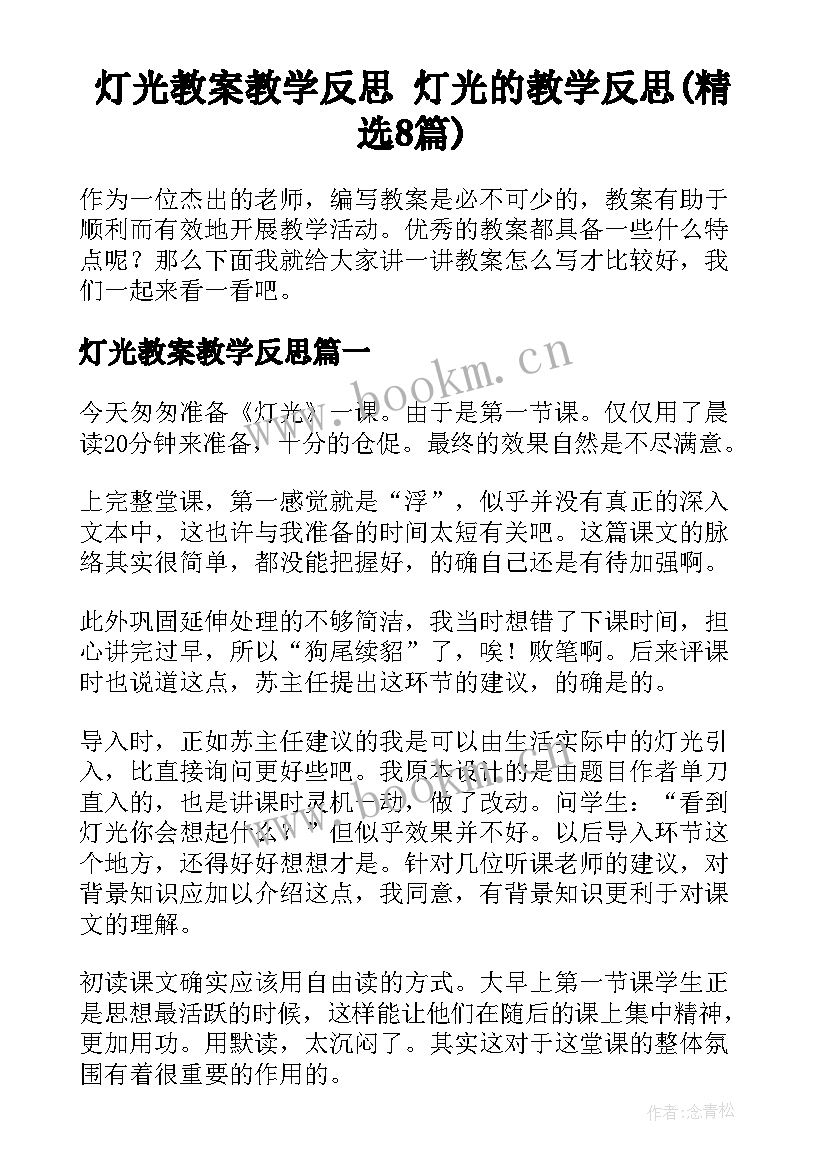 灯光教案教学反思 灯光的教学反思(精选8篇)