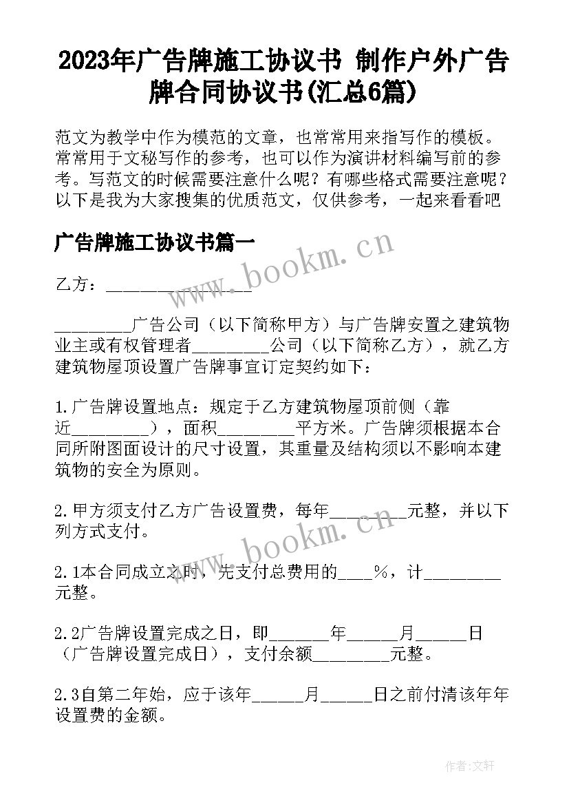 2023年广告牌施工协议书 制作户外广告牌合同协议书(汇总6篇)