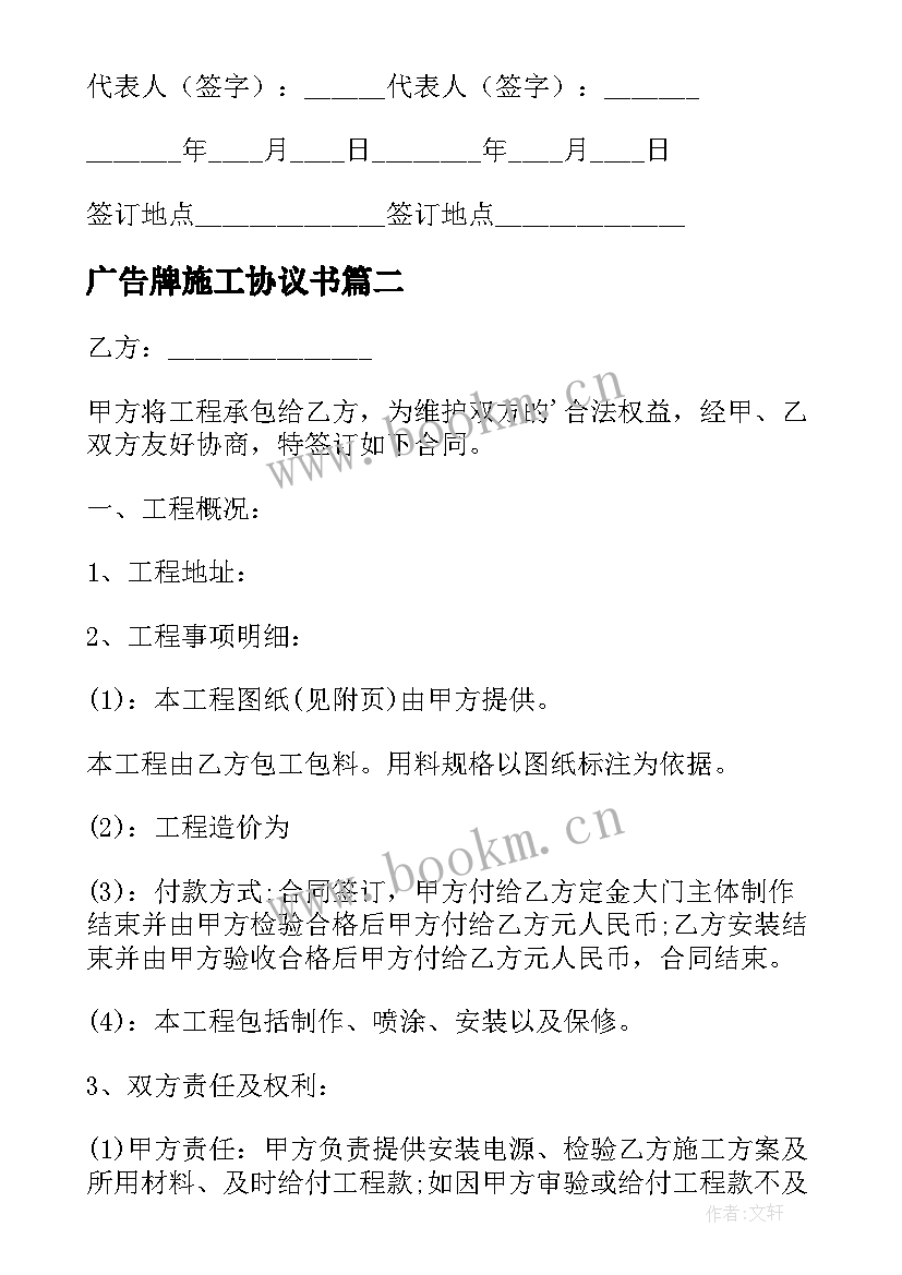 2023年广告牌施工协议书 制作户外广告牌合同协议书(汇总6篇)