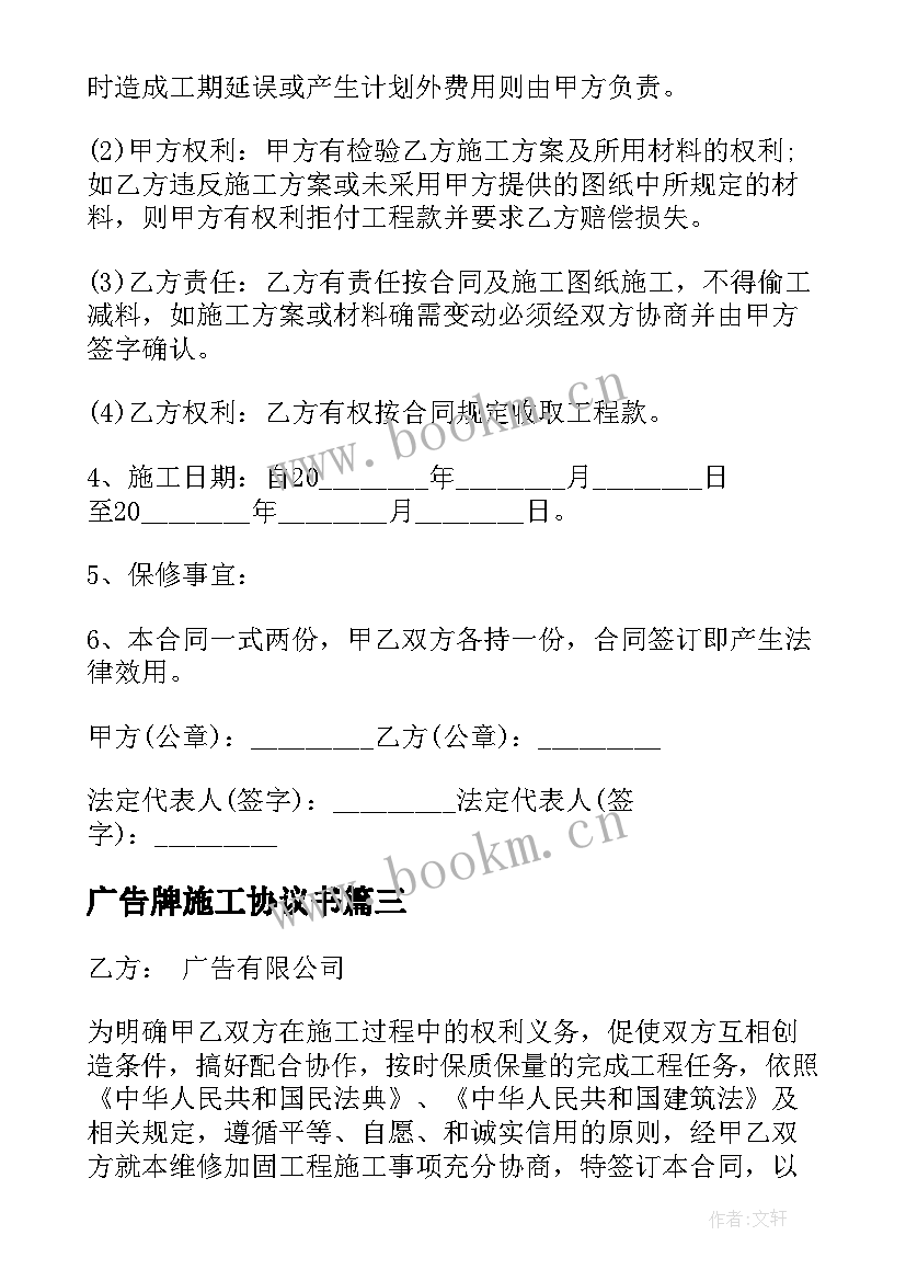 2023年广告牌施工协议书 制作户外广告牌合同协议书(汇总6篇)