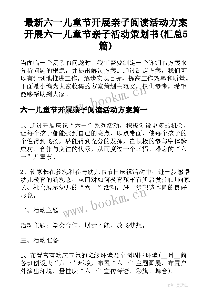 最新六一儿童节开展亲子阅读活动方案 开展六一儿童节亲子活动策划书(汇总5篇)