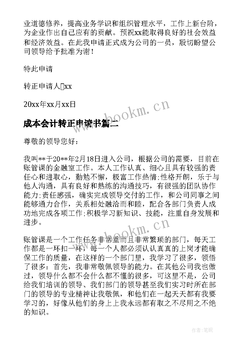 最新成本会计转正申请书(优秀5篇)