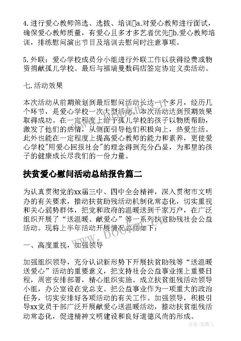 扶贫爱心慰问活动总结报告 爱心慰问的活动总结(通用5篇)