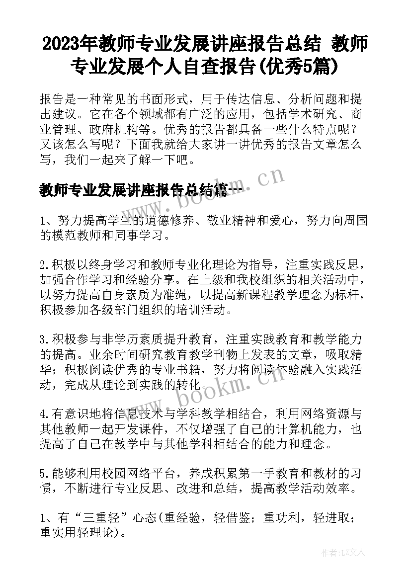 2023年教师专业发展讲座报告总结 教师专业发展个人自查报告(优秀5篇)