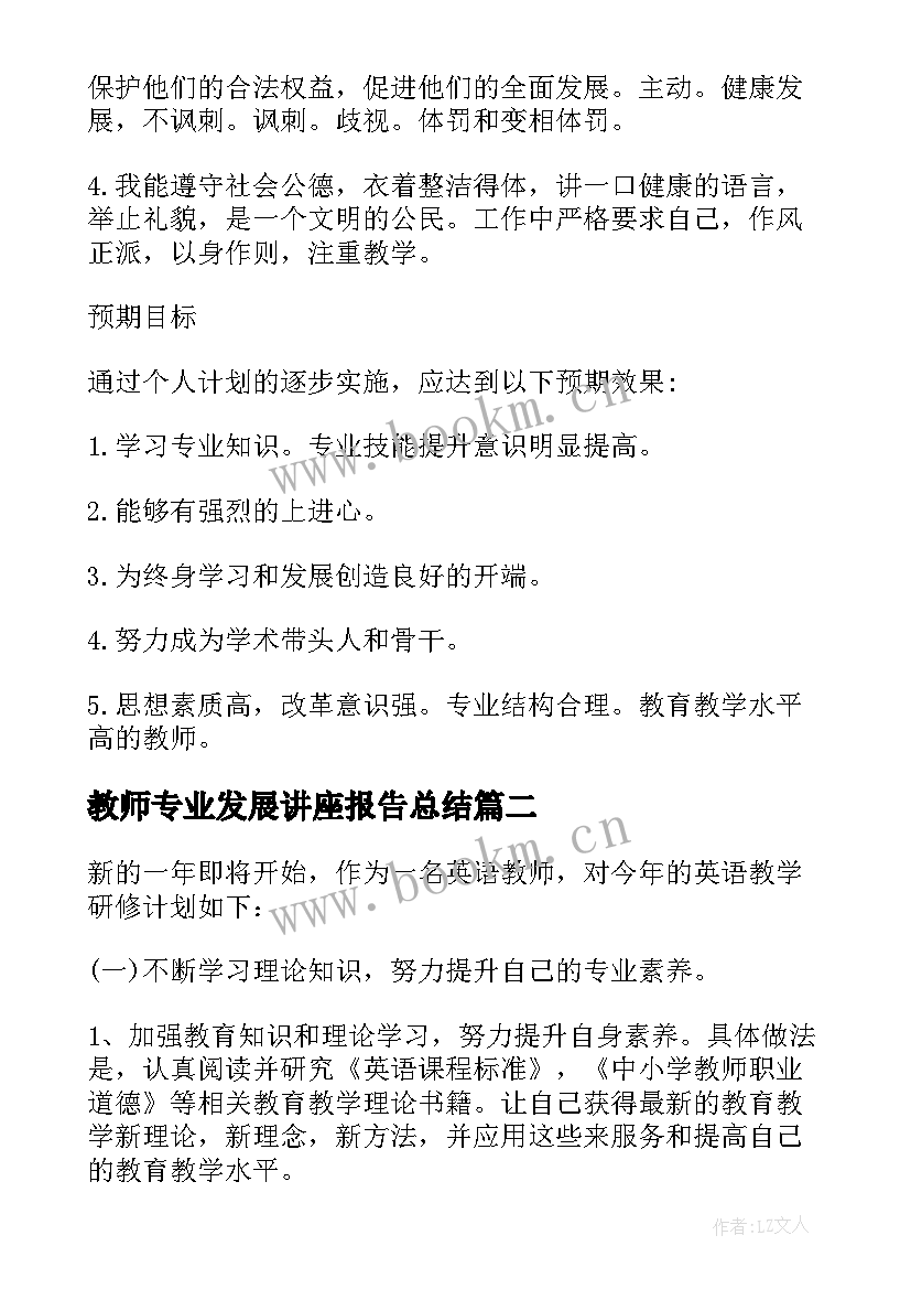 2023年教师专业发展讲座报告总结 教师专业发展个人自查报告(优秀5篇)