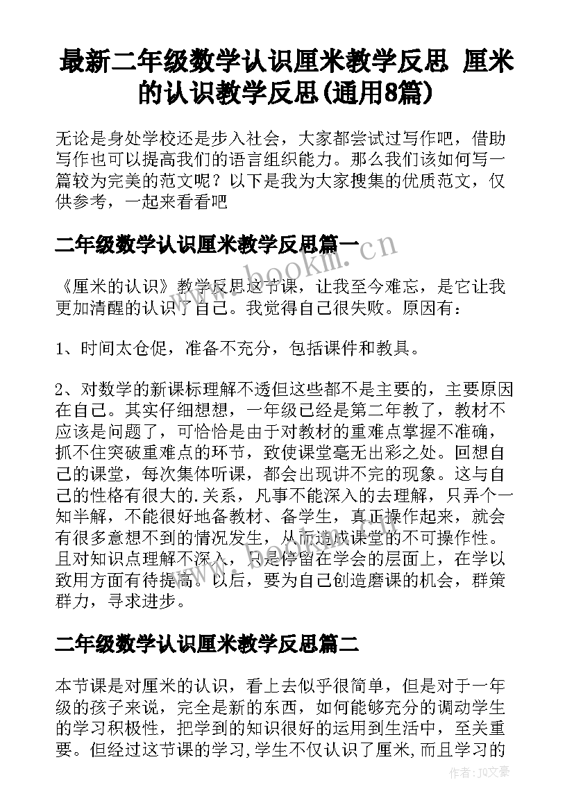 最新二年级数学认识厘米教学反思 厘米的认识教学反思(通用8篇)