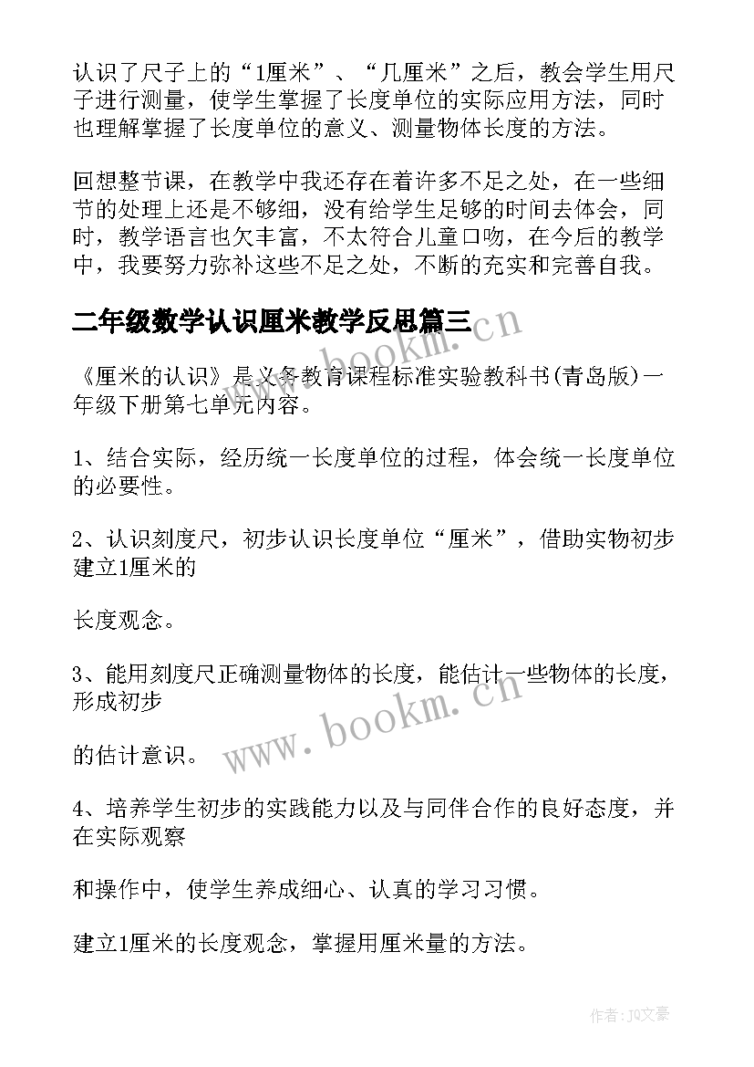 最新二年级数学认识厘米教学反思 厘米的认识教学反思(通用8篇)