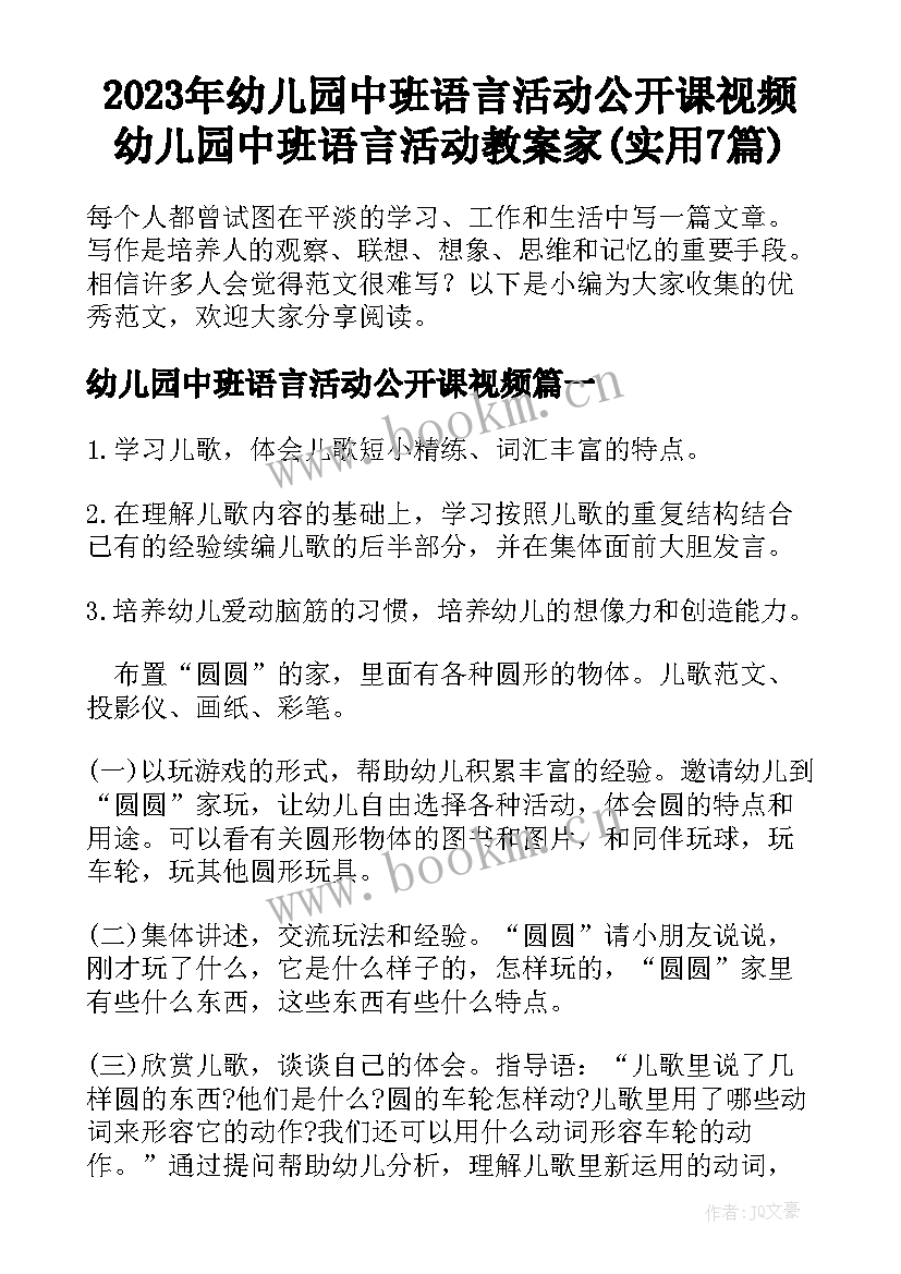 2023年幼儿园中班语言活动公开课视频 幼儿园中班语言活动教案家(实用7篇)