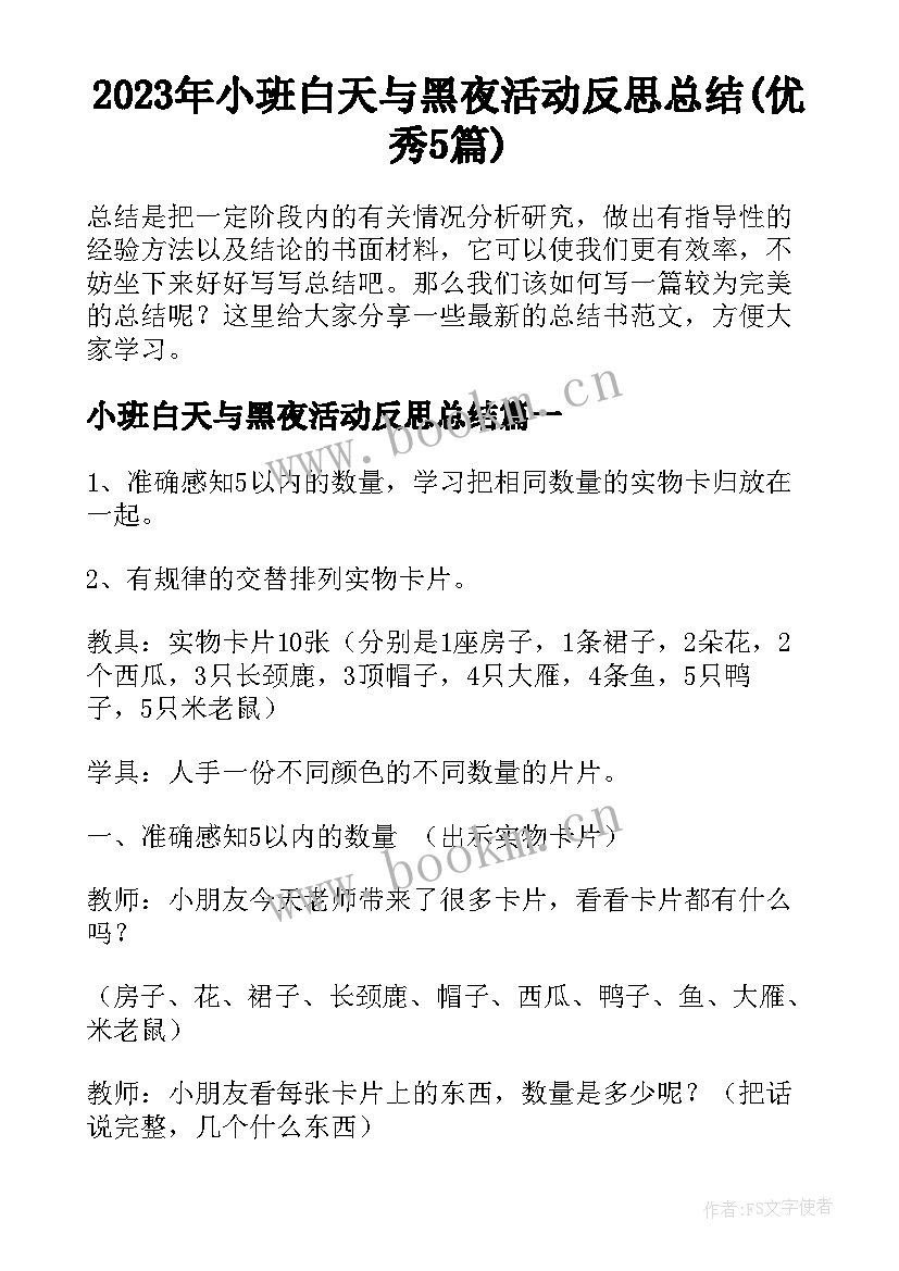 2023年小班白天与黑夜活动反思总结(优秀5篇)