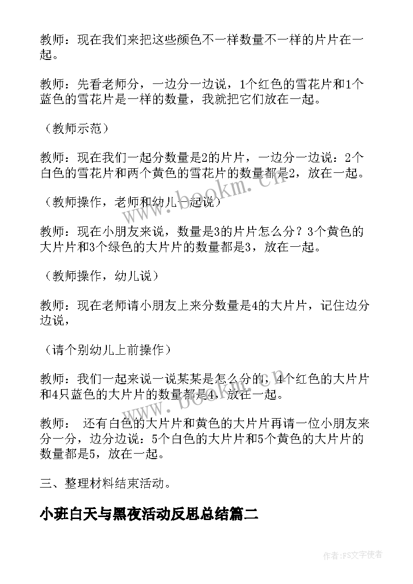 2023年小班白天与黑夜活动反思总结(优秀5篇)