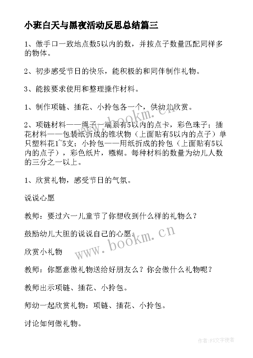 2023年小班白天与黑夜活动反思总结(优秀5篇)