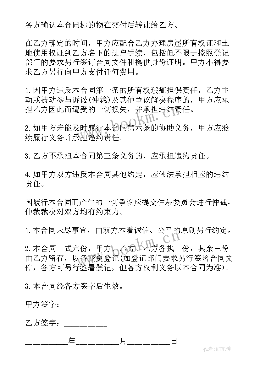 2023年房屋买卖合同l 房屋买卖合同(大全7篇)