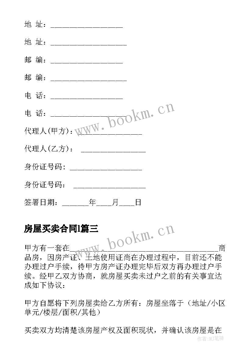 2023年房屋买卖合同l 房屋买卖合同(大全7篇)